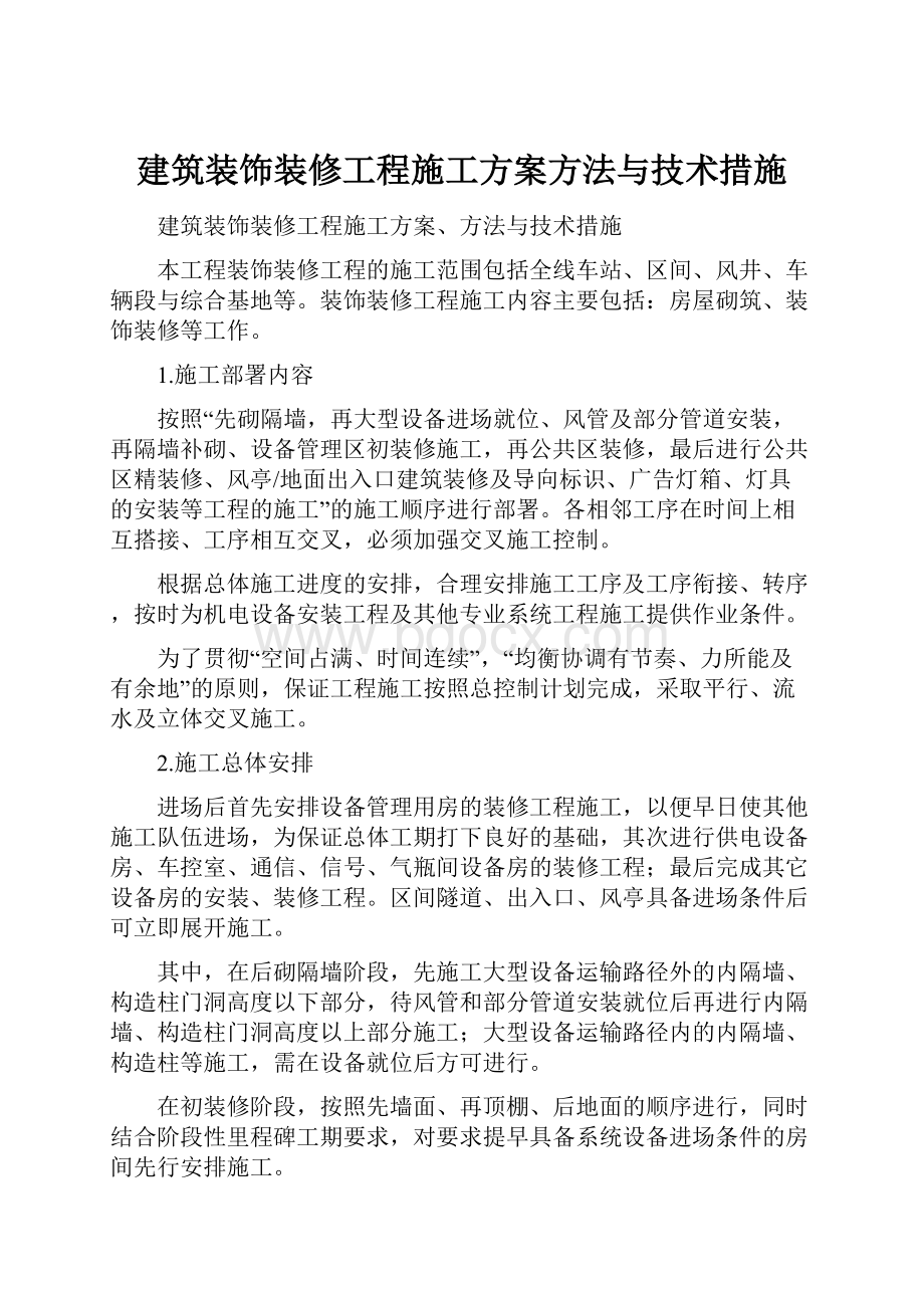 建筑装饰装修工程施工方案方法与技术措施.docx