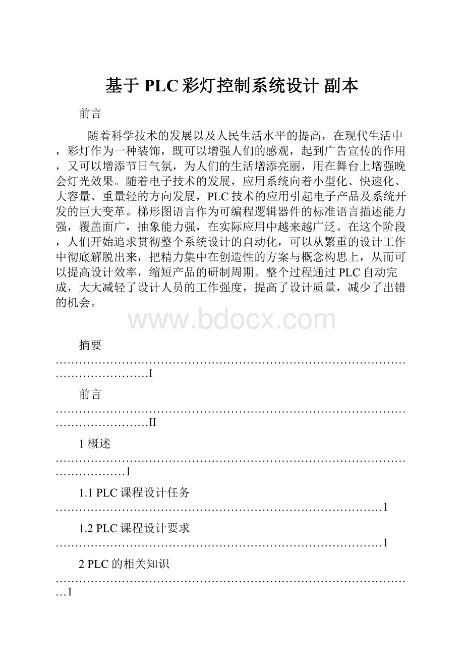 基于PLC彩灯控制系统设计副本.docx