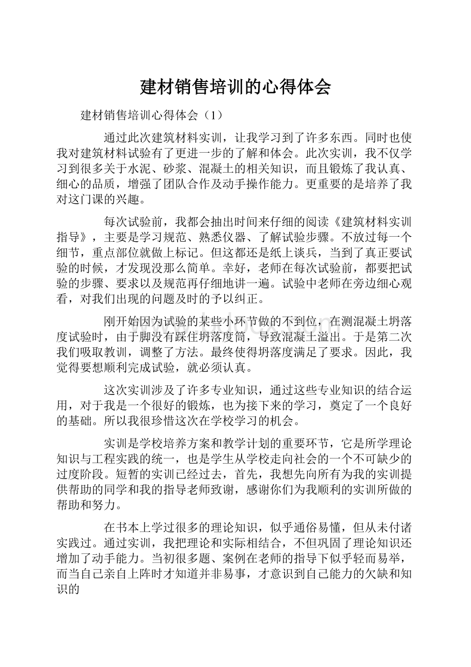 建材销售培训的心得体会.docx_第1页