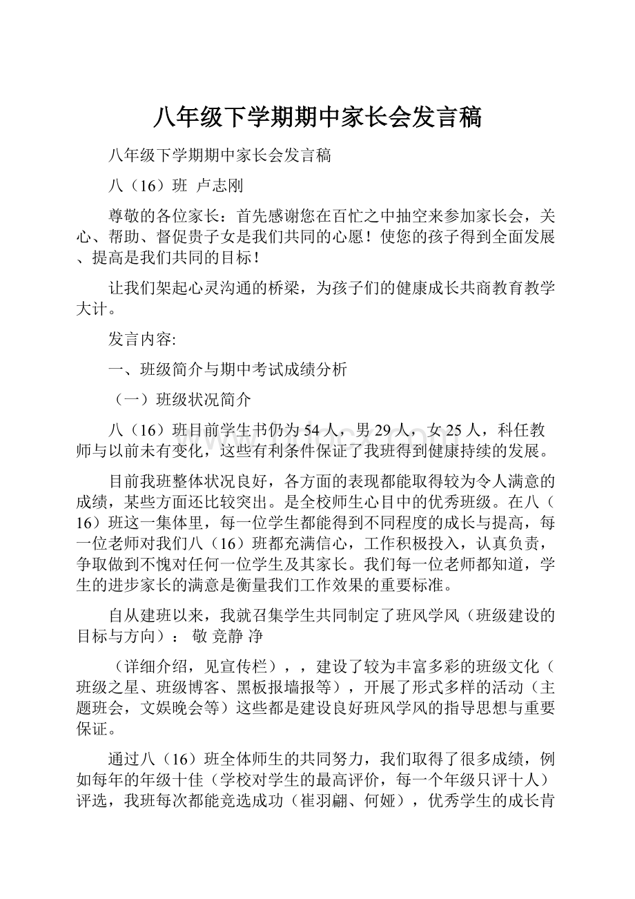 八年级下学期期中家长会发言稿.docx