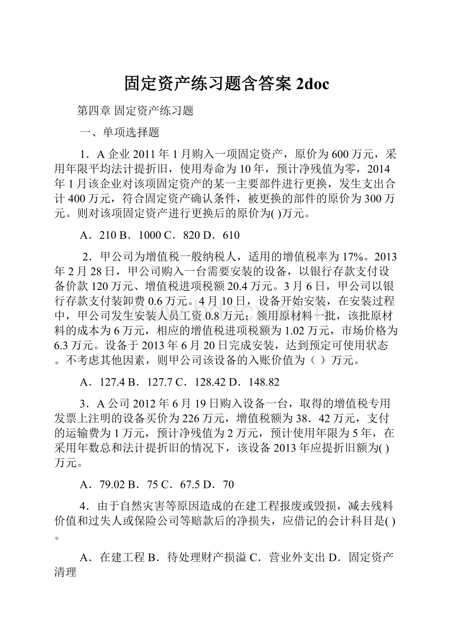 固定资产练习题含答案2doc.docx_第1页