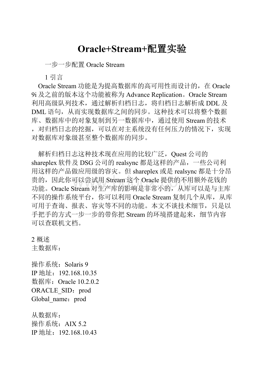 Oracle+Stream+配置实验.docx