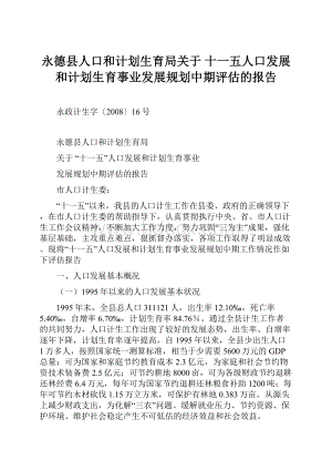 永德县人口和计划生育局关于 十一五人口发展和计划生育事业发展规划中期评估的报告.docx