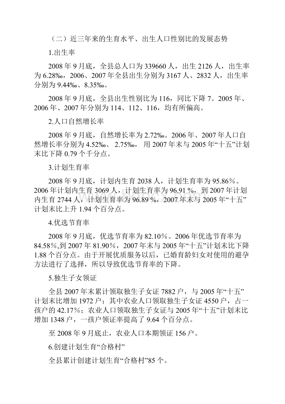 永德县人口和计划生育局关于 十一五人口发展和计划生育事业发展规划中期评估的报告.docx_第2页