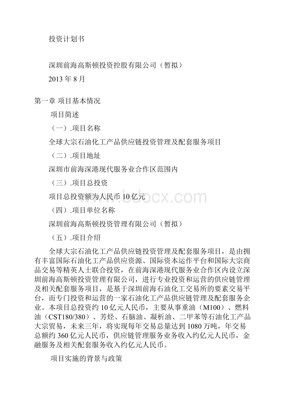 全球大宗石油化工产品供应链管理及配套服务项目.docx_第2页