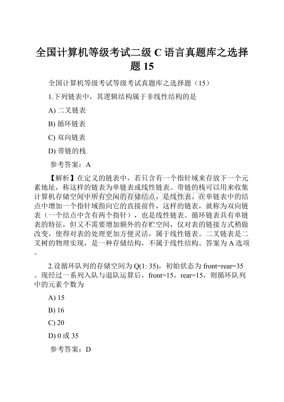 全国计算机等级考试二级C语言真题库之选择题15.docx