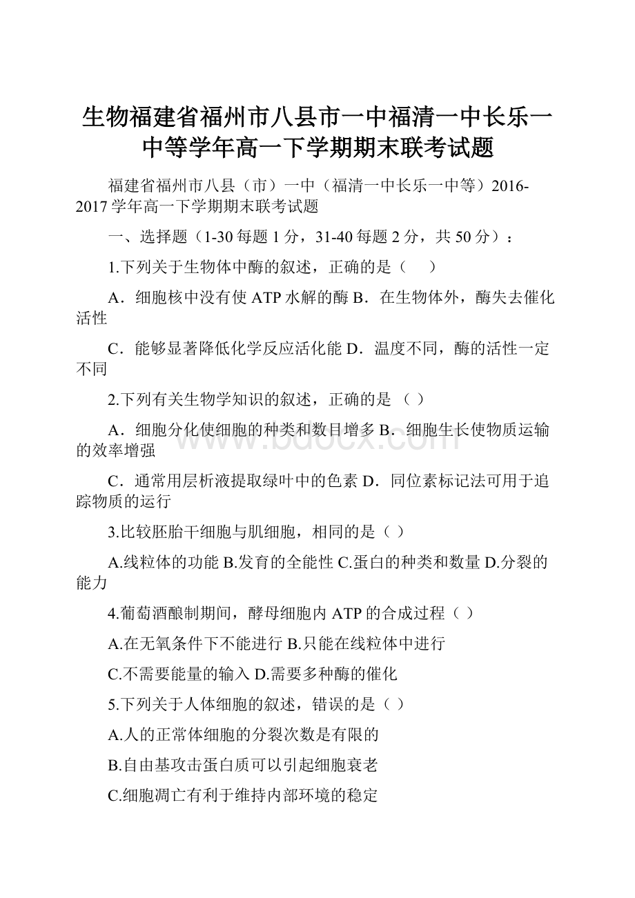 生物福建省福州市八县市一中福清一中长乐一中等学年高一下学期期末联考试题.docx_第1页