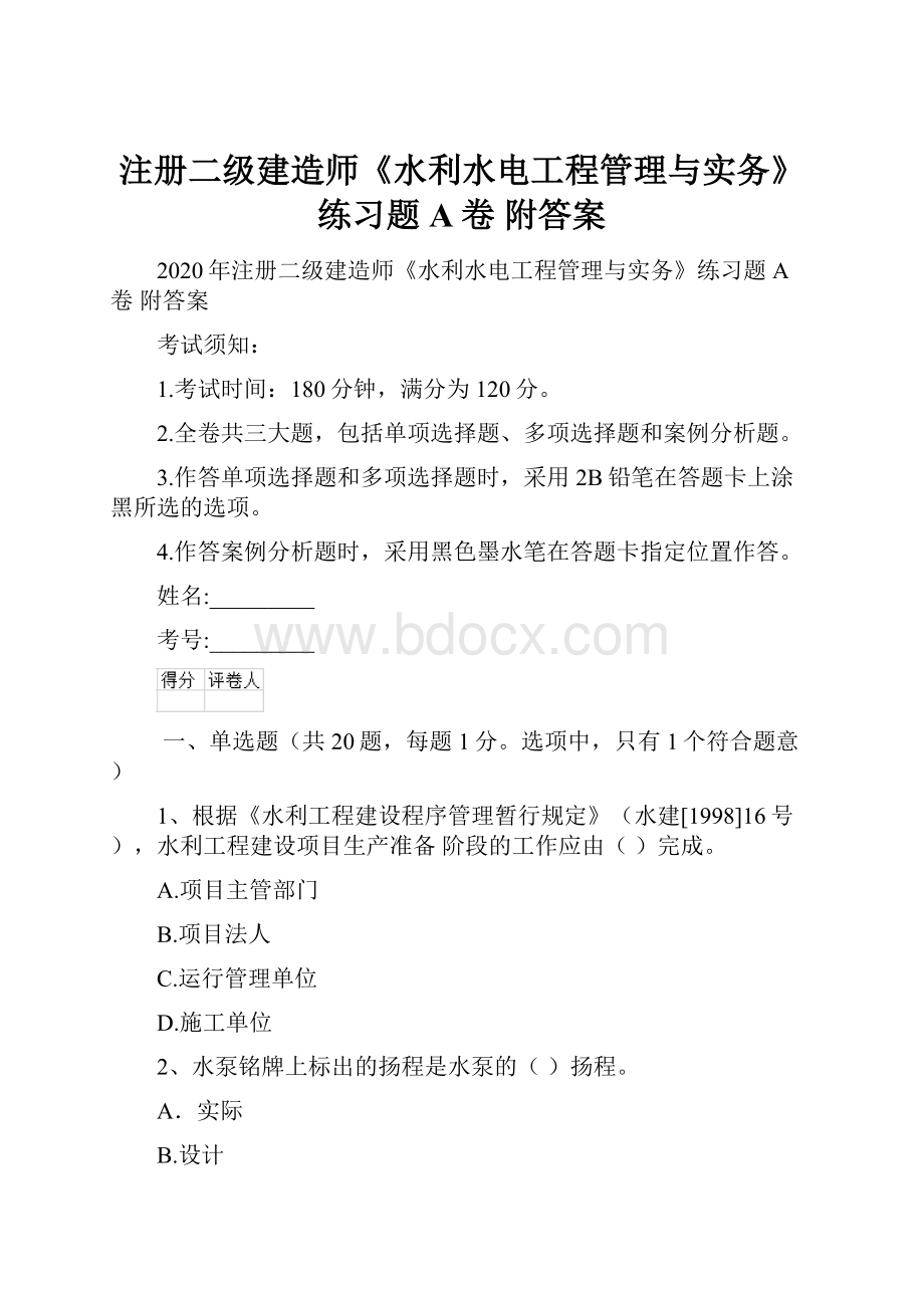 注册二级建造师《水利水电工程管理与实务》练习题A卷 附答案.docx