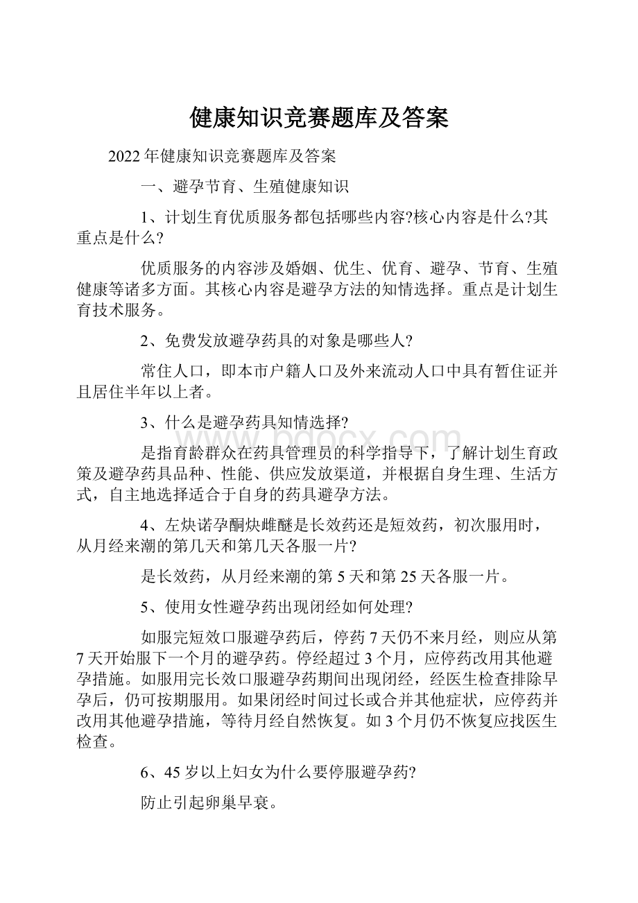 健康知识竞赛题库及答案.docx_第1页