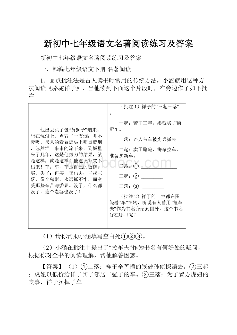 新初中七年级语文名著阅读练习及答案.docx