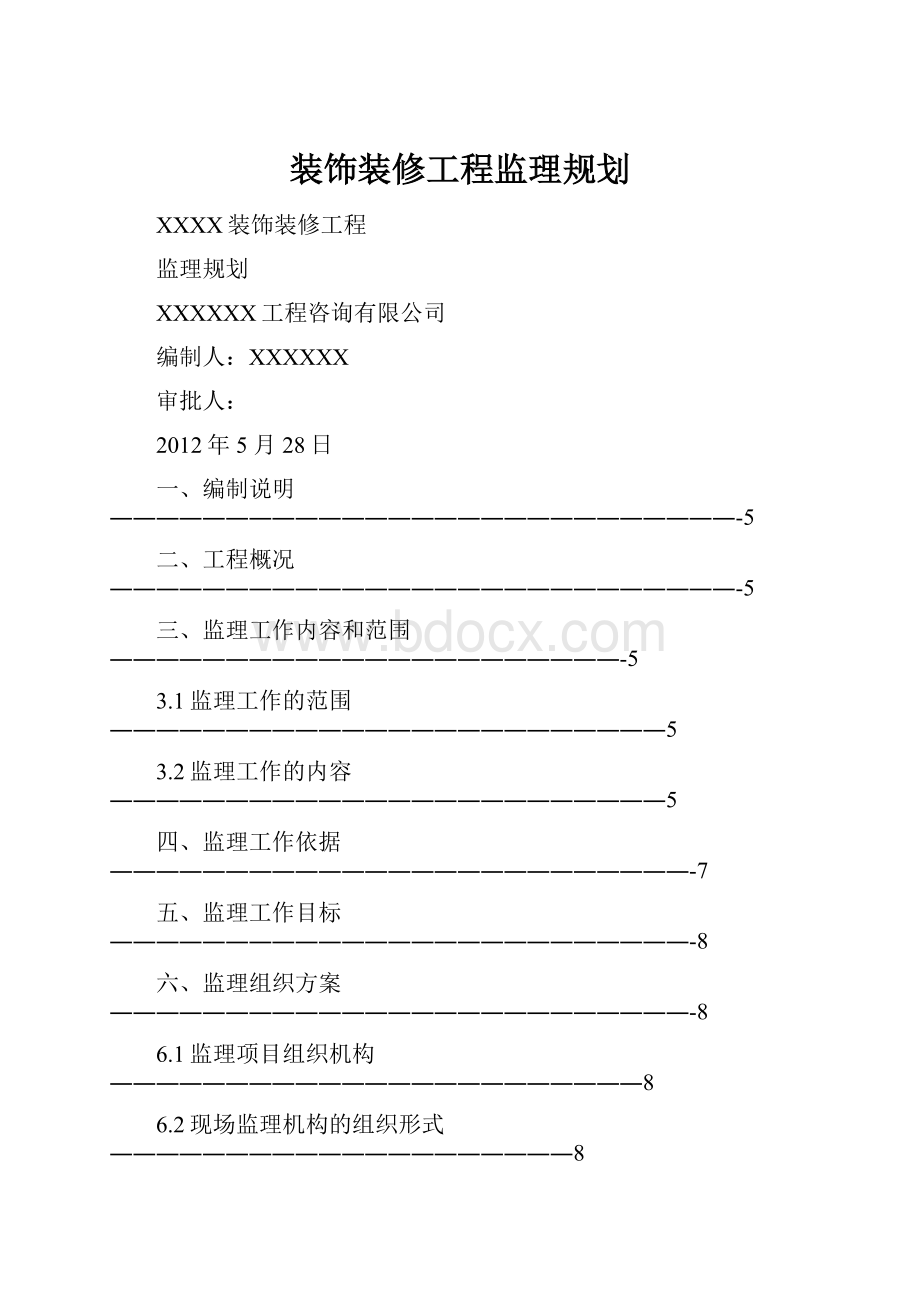 装饰装修工程监理规划.docx_第1页