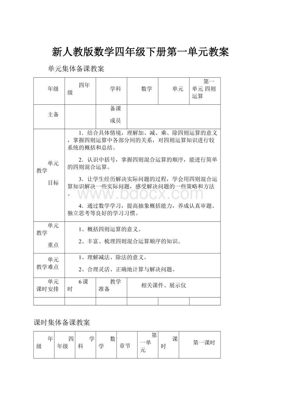 新人教版数学四年级下册第一单元教案.docx