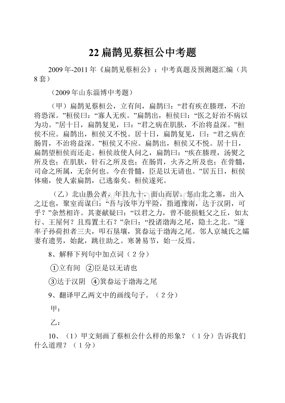 22扁鹊见蔡桓公中考题.docx_第1页