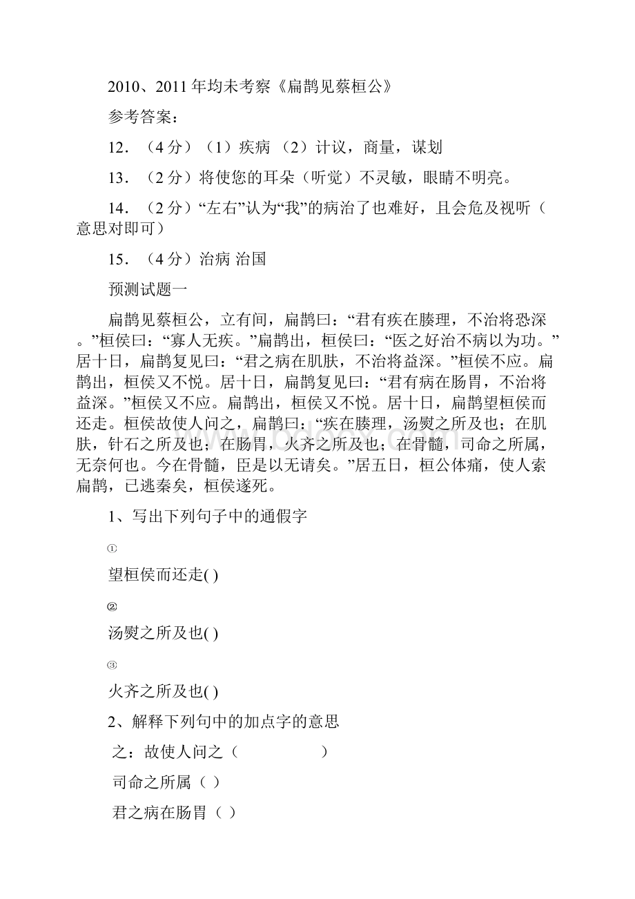 22扁鹊见蔡桓公中考题.docx_第3页