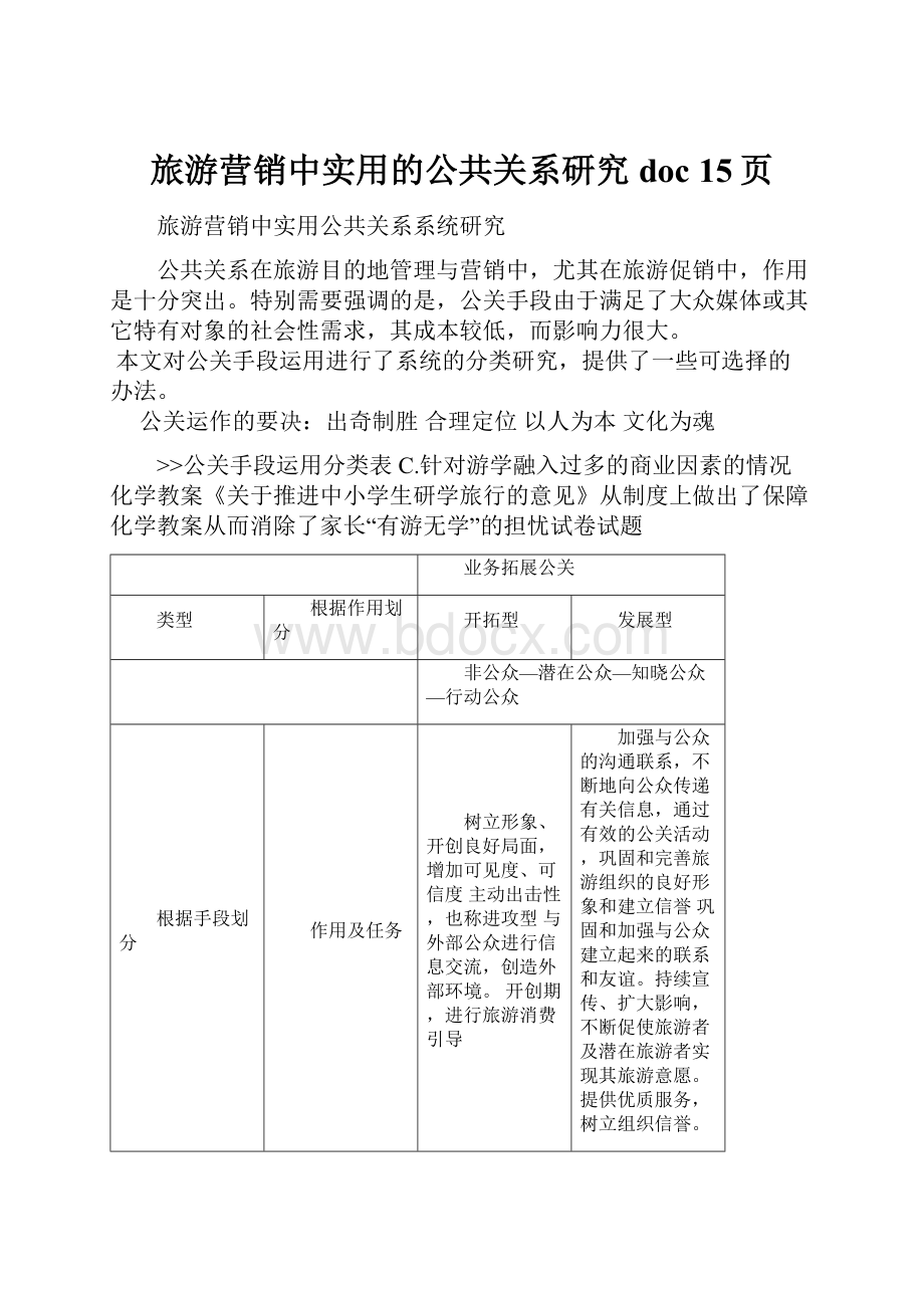 旅游营销中实用的公共关系研究doc 15页.docx