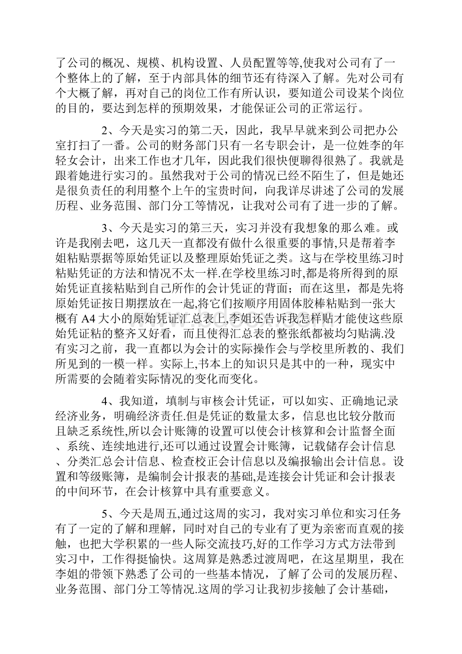 整理财务会计实习周记40篇.docx_第2页