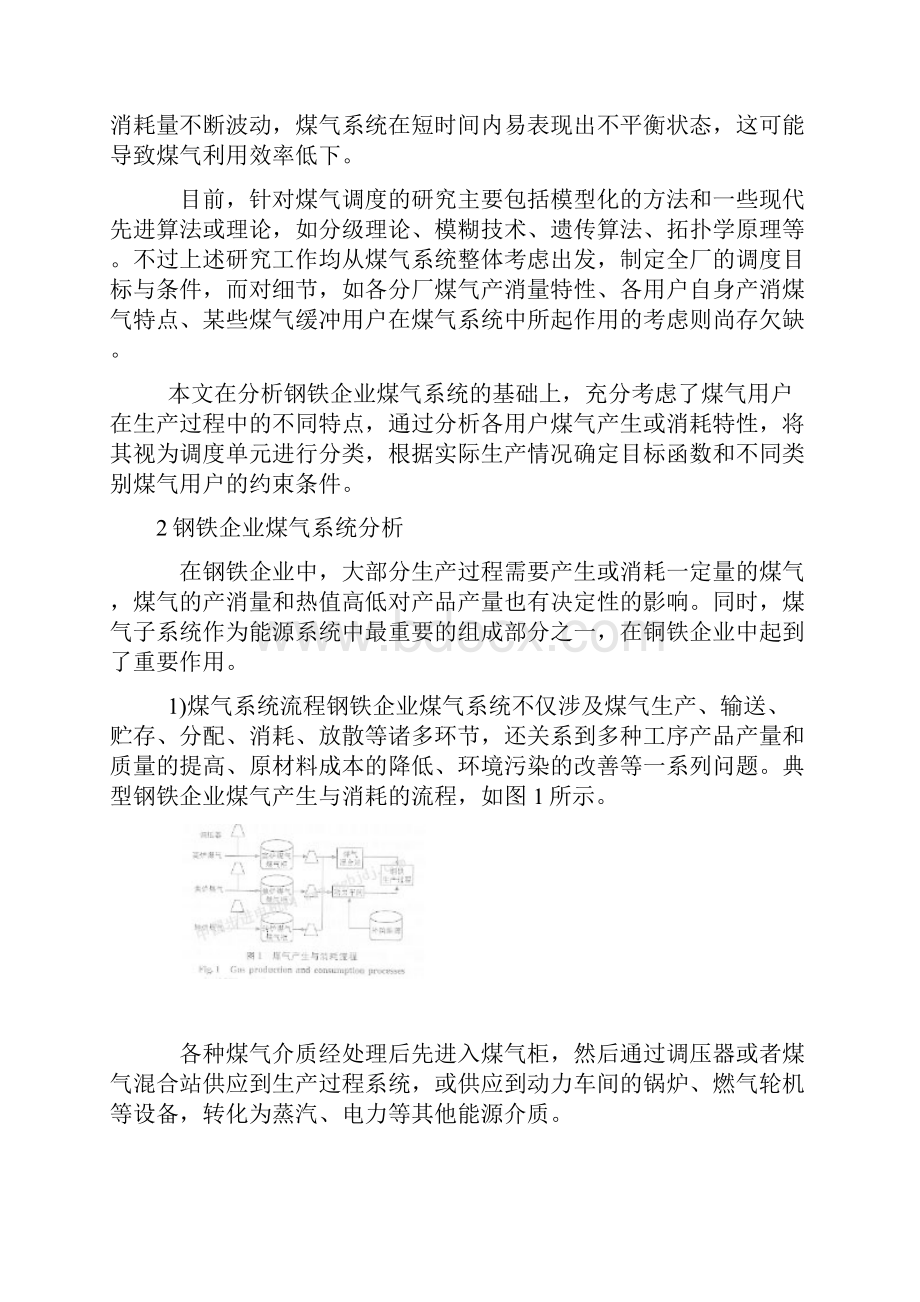 一种基于单元分类的钢铁企业煤气调度模型.docx_第2页