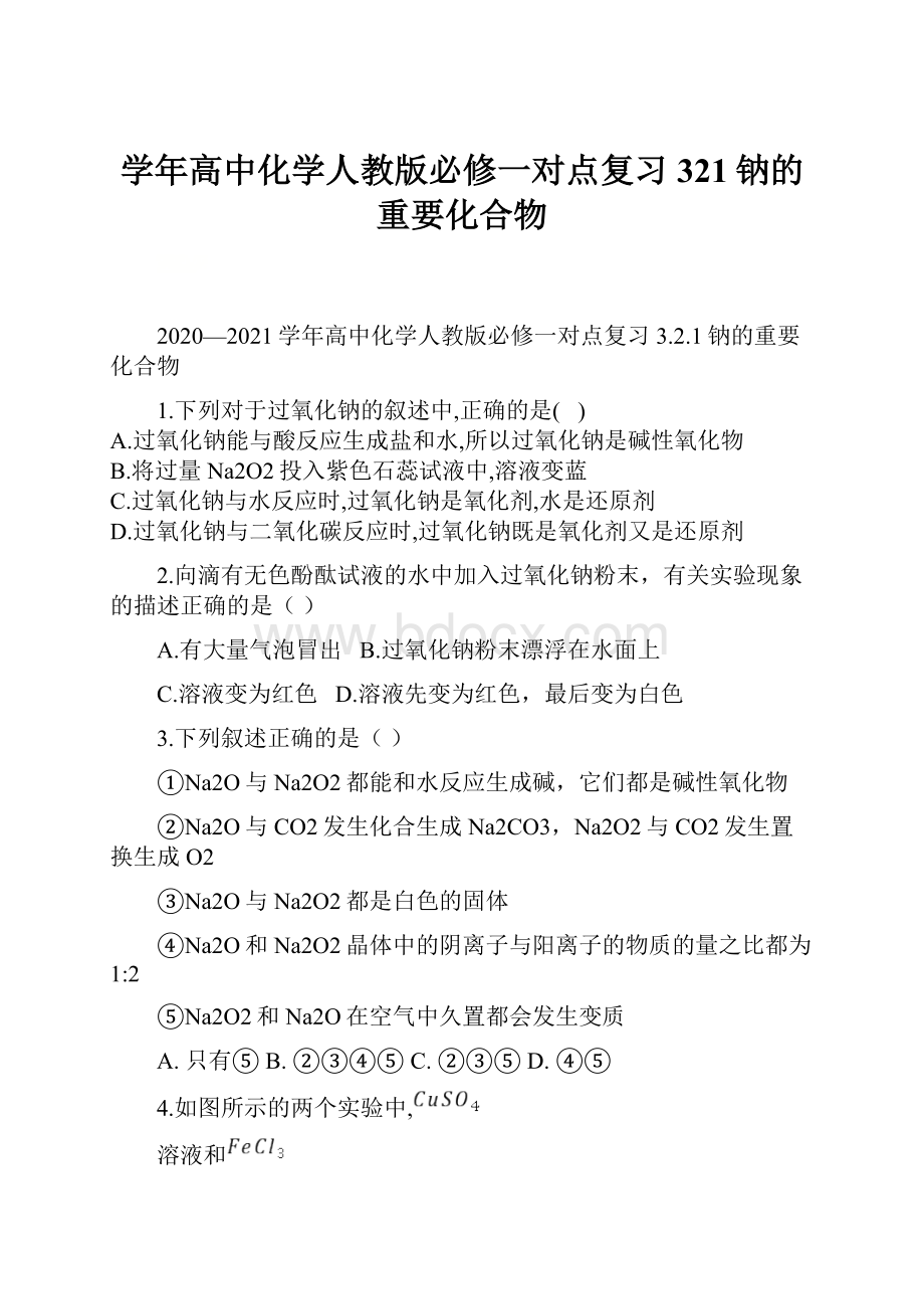 学年高中化学人教版必修一对点复习321钠的重要化合物.docx