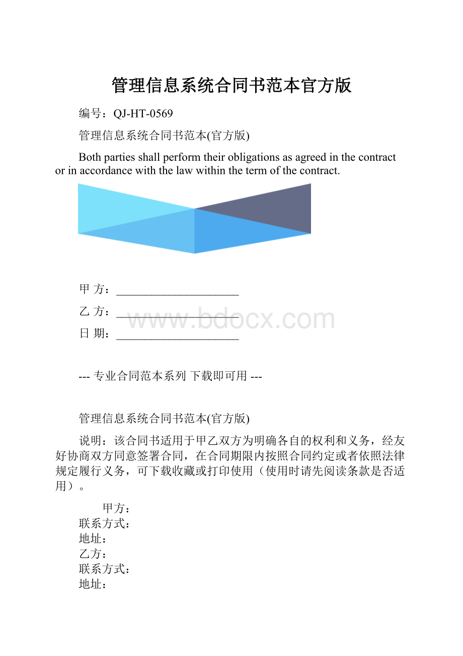 管理信息系统合同书范本官方版.docx