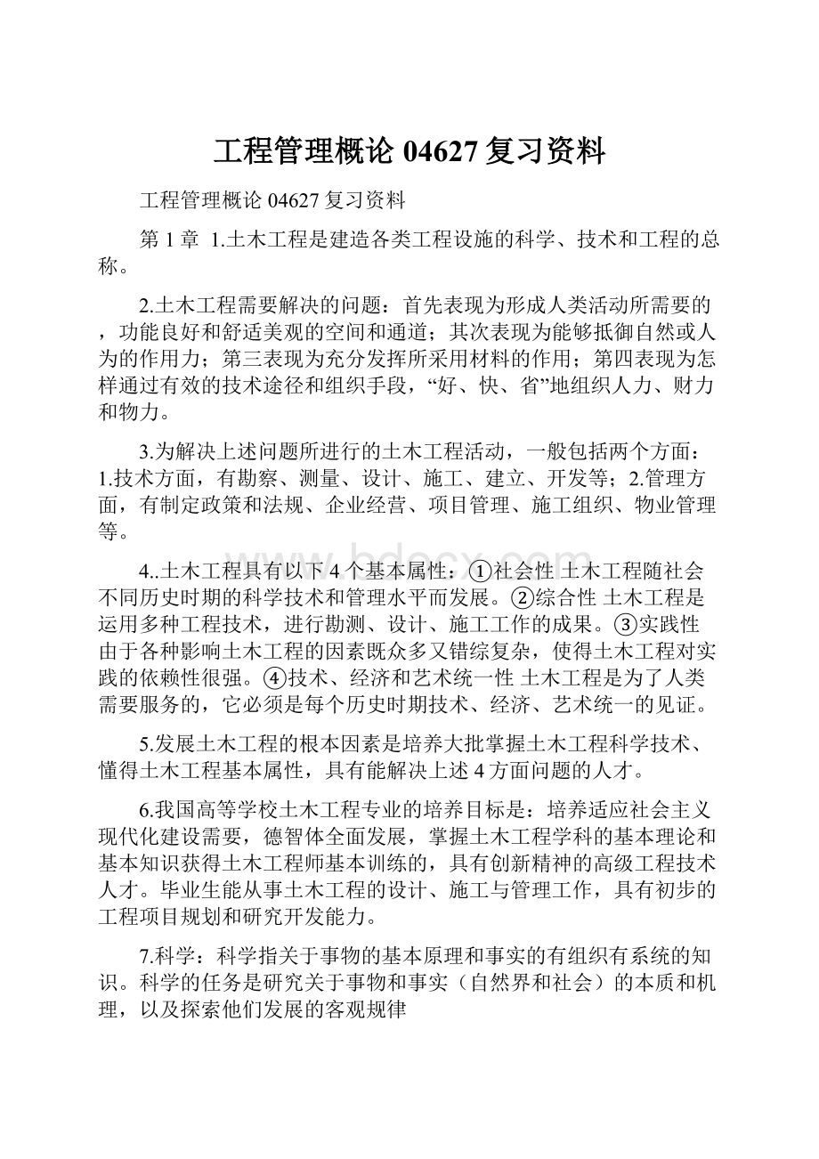 工程管理概论04627复习资料.docx