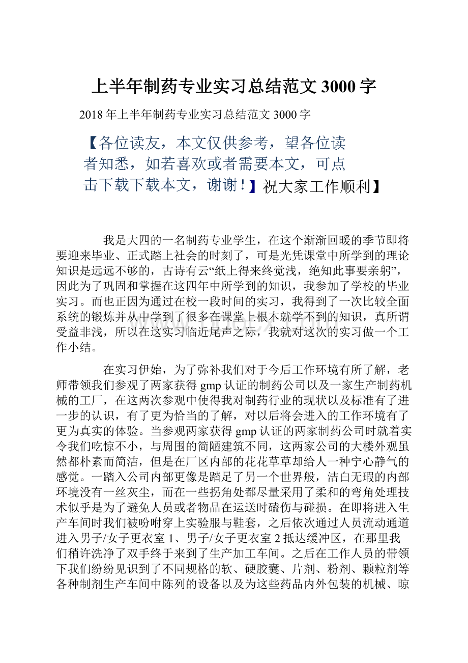 上半年制药专业实习总结范文3000字.docx_第1页