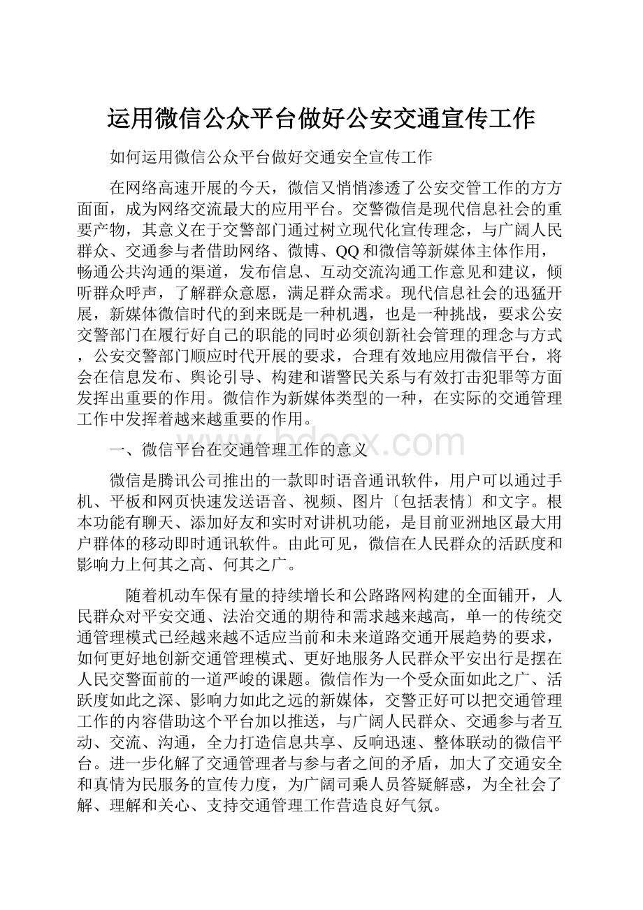 运用微信公众平台做好公安交通宣传工作.docx