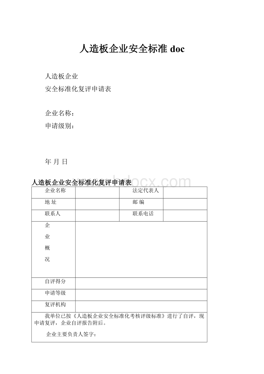 人造板企业安全标准doc.docx