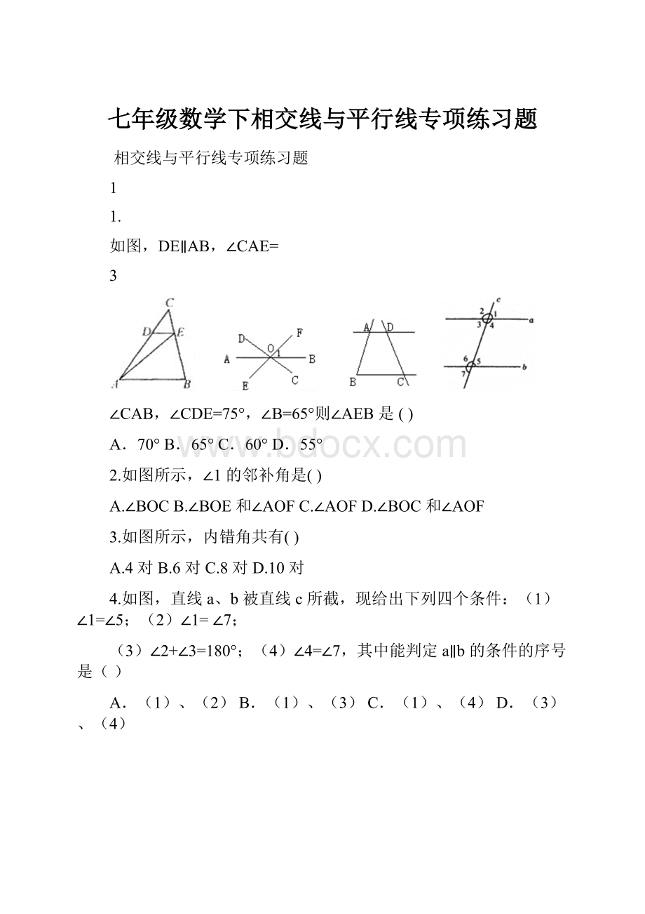 七年级数学下相交线与平行线专项练习题.docx