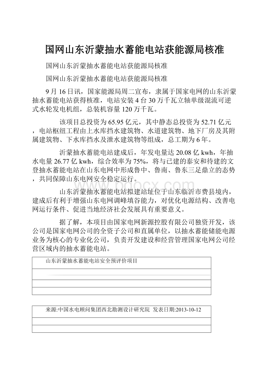 国网山东沂蒙抽水蓄能电站获能源局核准.docx