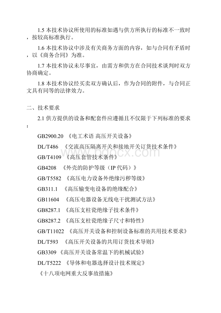 110kV 三相隔离开关技术协议矩阵汇集站.docx_第2页