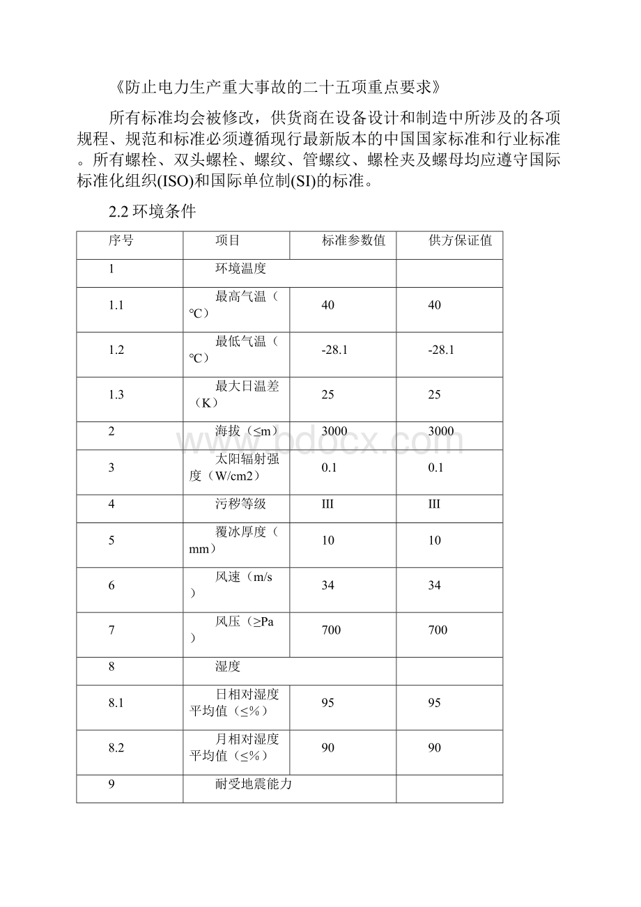 110kV 三相隔离开关技术协议矩阵汇集站.docx_第3页