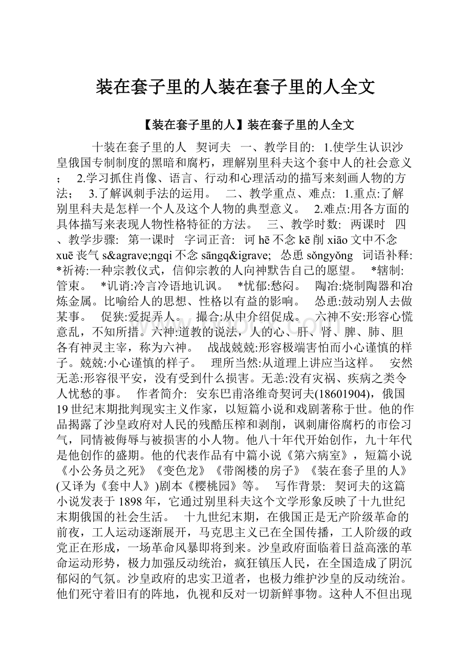 装在套子里的人装在套子里的人全文.docx_第1页