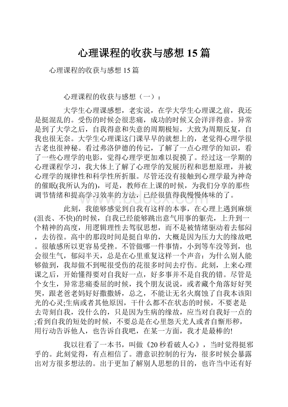 心理课程的收获与感想15篇.docx_第1页