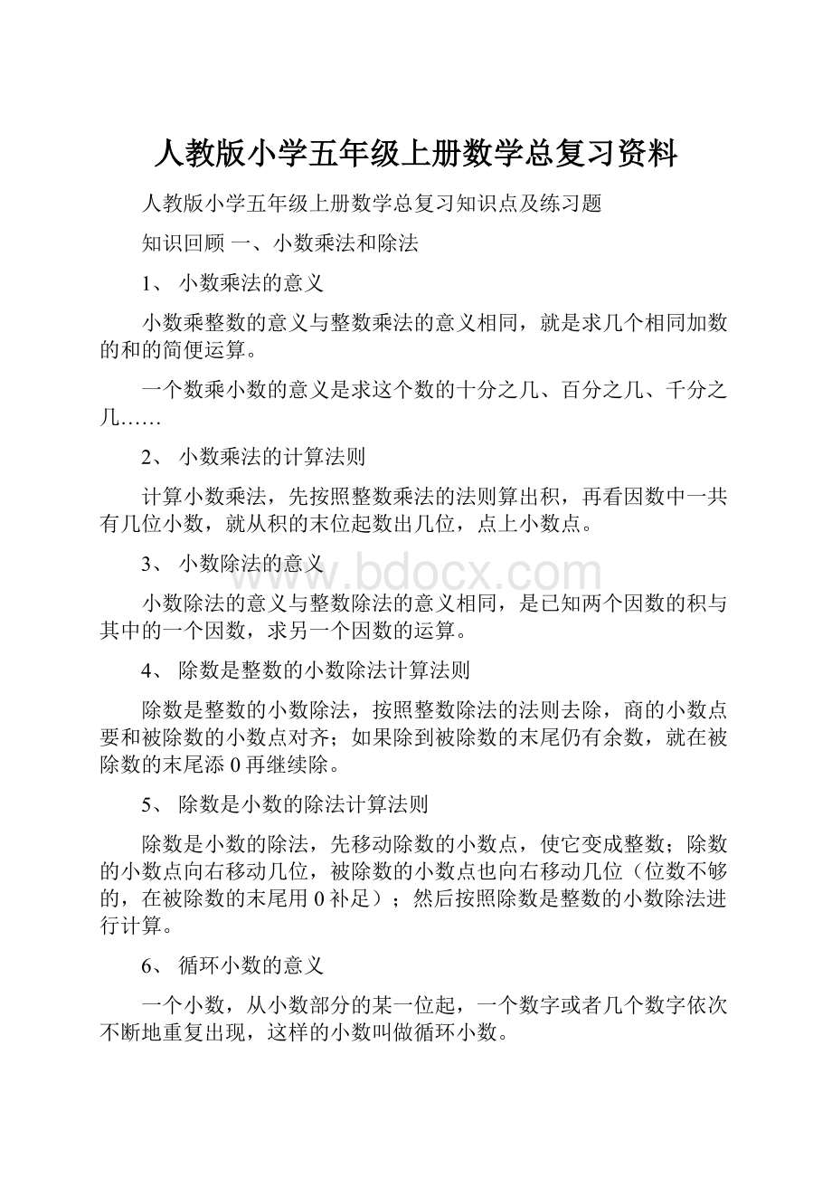 人教版小学五年级上册数学总复习资料.docx