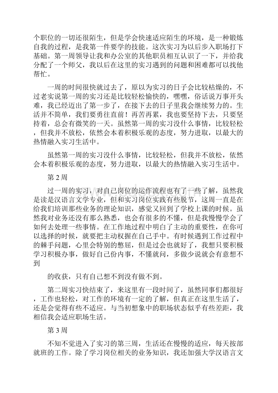 优质文档汉语言文学实习周记结束篇word范文 11页.docx_第2页