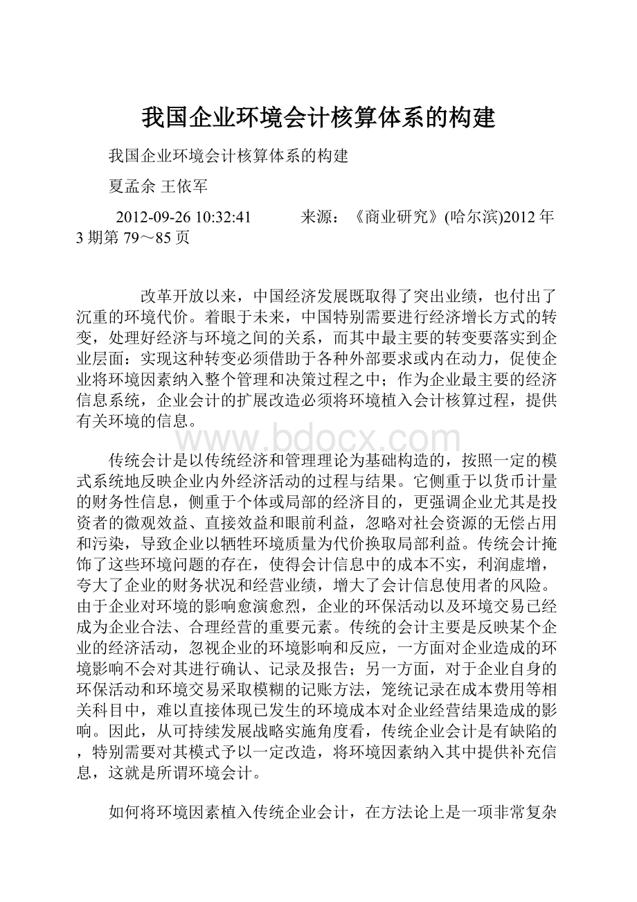 我国企业环境会计核算体系的构建.docx