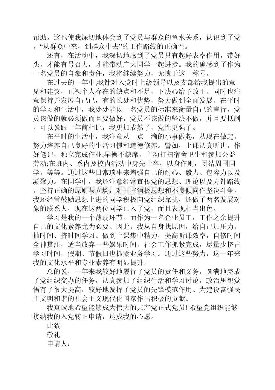 20XX企业员工入党转正申请书600字.docx_第2页