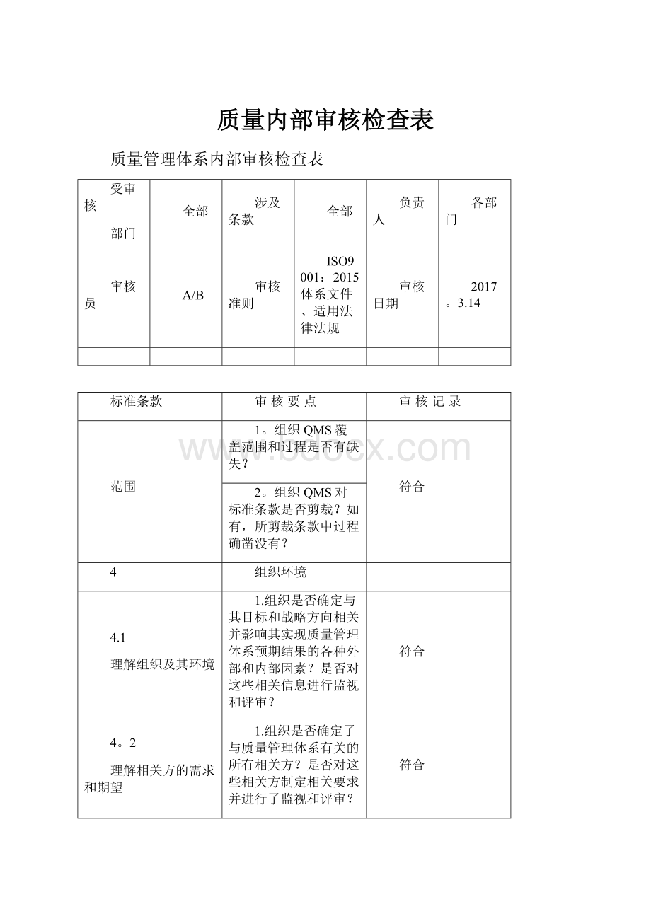 质量内部审核检查表.docx_第1页