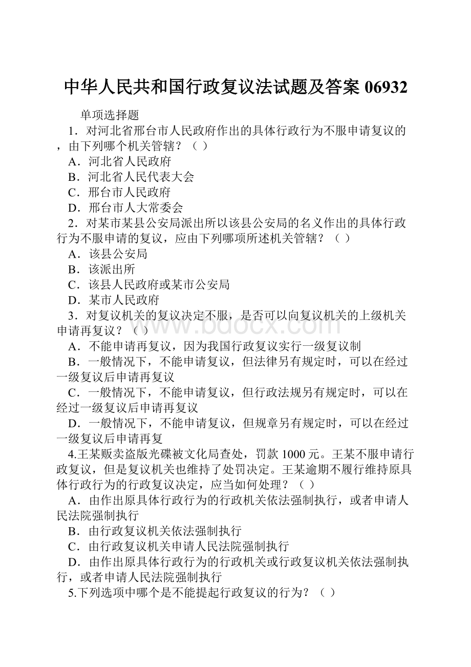 中华人民共和国行政复议法试题及答案06932.docx_第1页