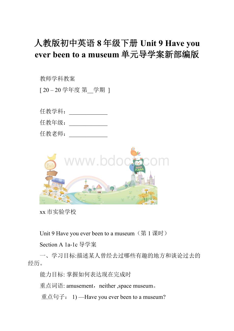 人教版初中英语8年级下册 Unit 9 Have you ever been to a museum单元导学案新部编版.docx