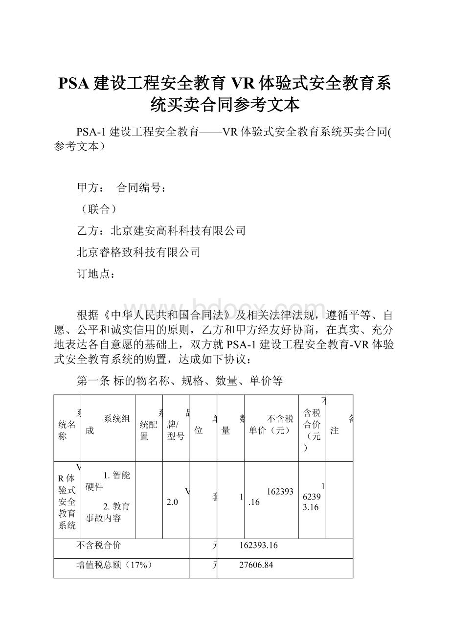 PSA建设工程安全教育VR体验式安全教育系统买卖合同参考文本.docx