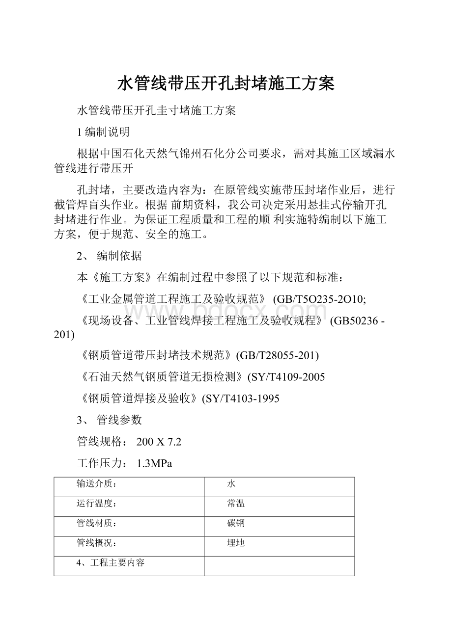 水管线带压开孔封堵施工方案.docx_第1页