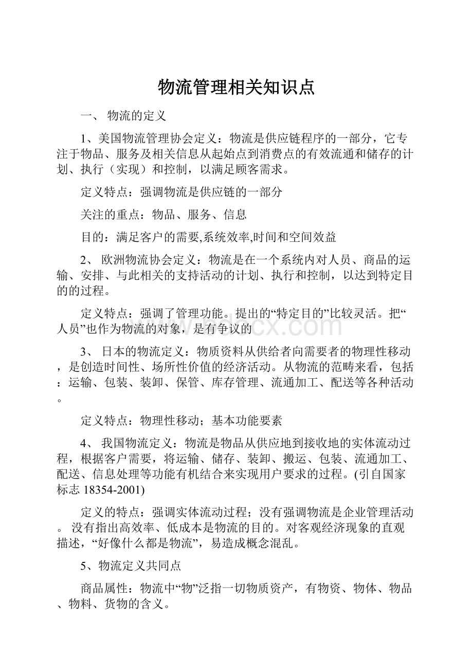 物流管理相关知识点.docx