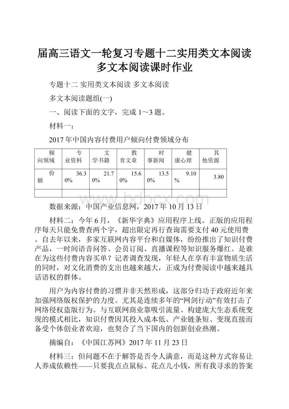 届高三语文一轮复习专题十二实用类文本阅读多文本阅读课时作业.docx