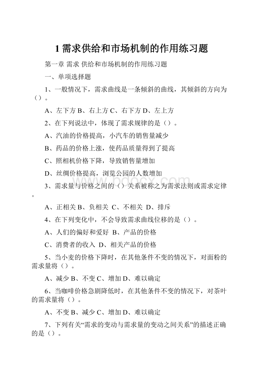 1需求供给和市场机制的作用练习题.docx