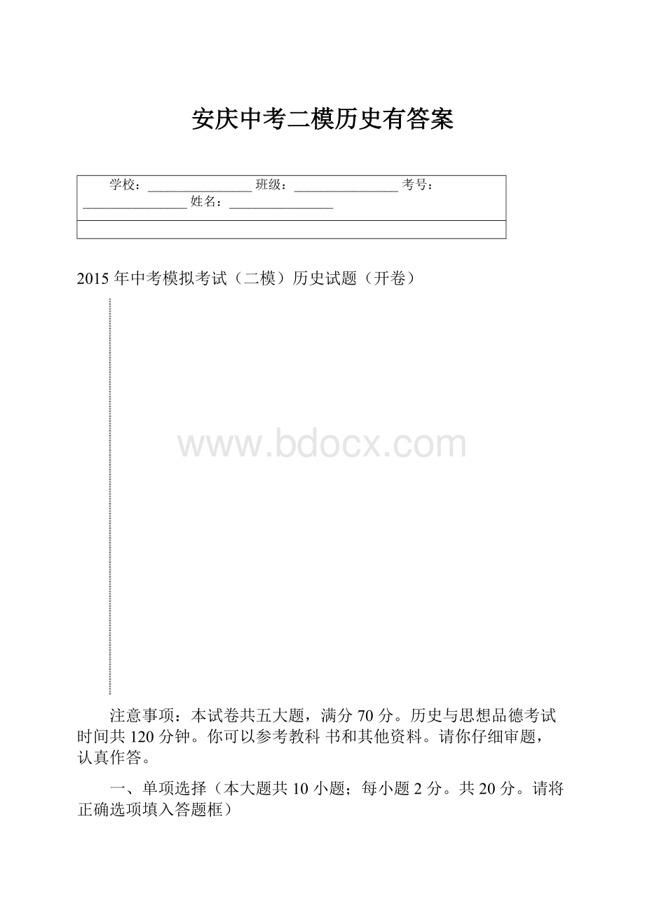 安庆中考二模历史有答案.docx_第1页