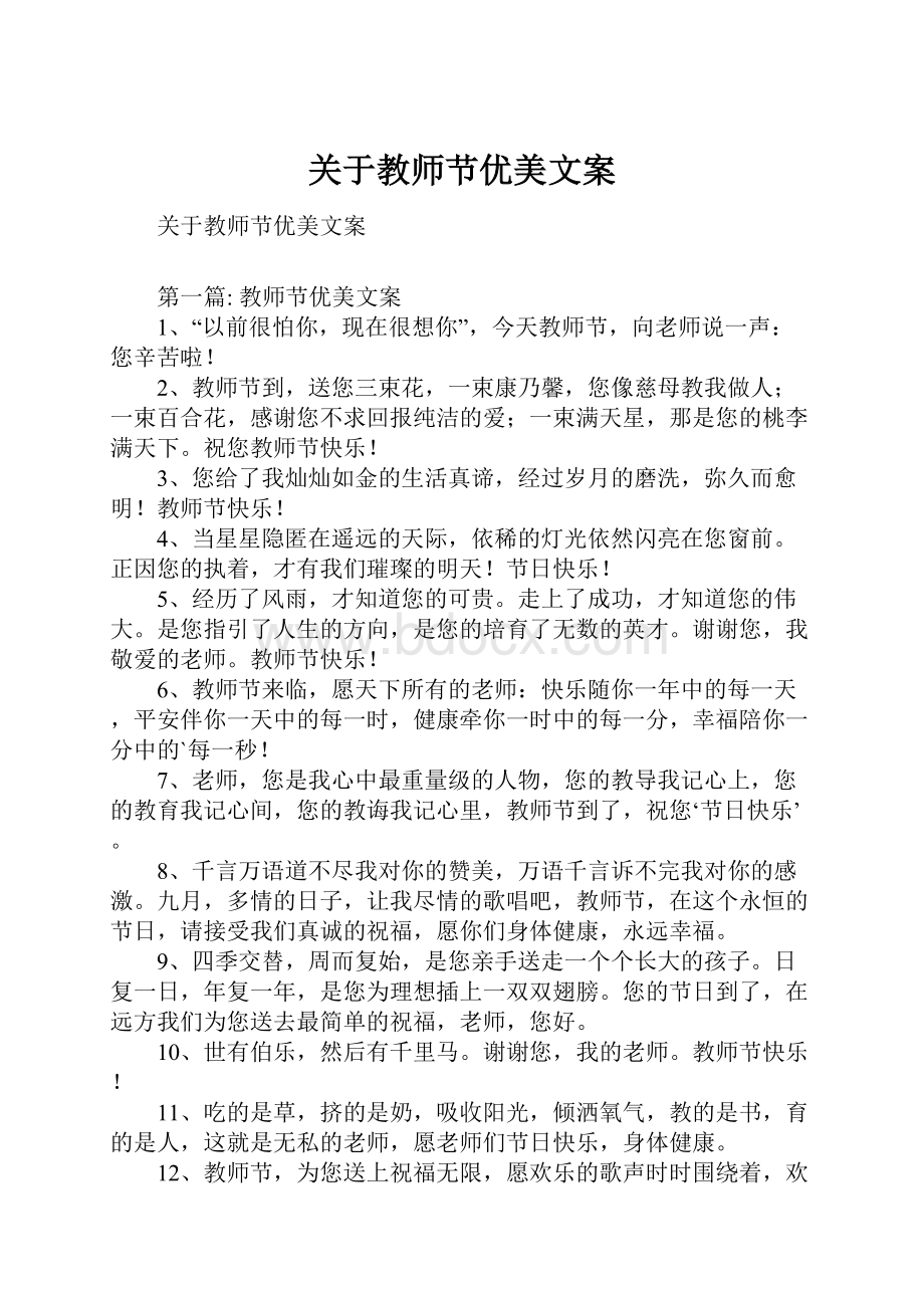 关于教师节优美文案.docx