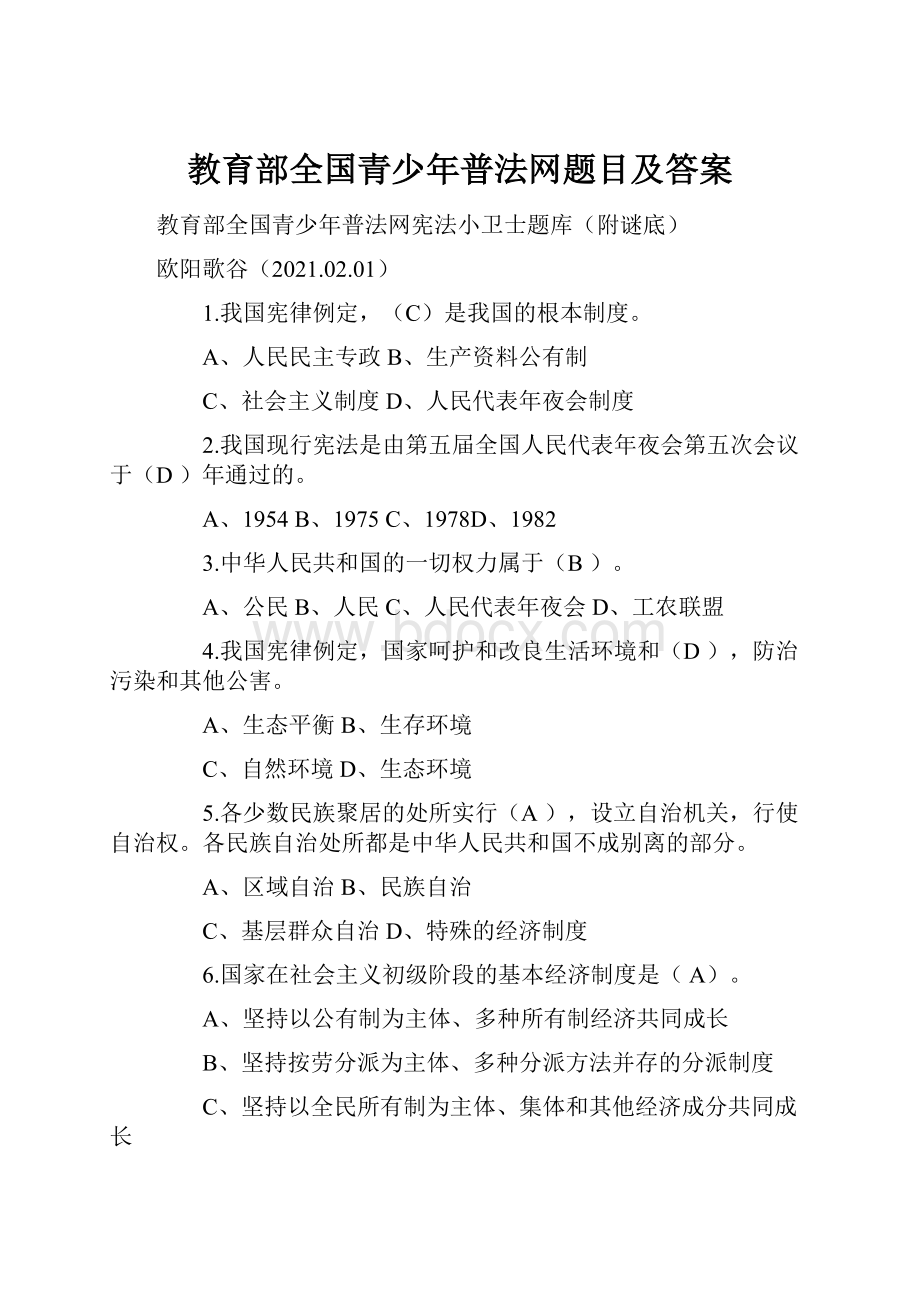 教育部全国青少年普法网题目及答案.docx_第1页