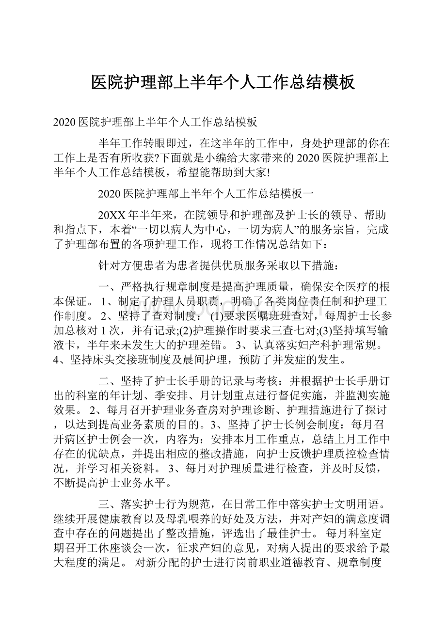 医院护理部上半年个人工作总结模板.docx