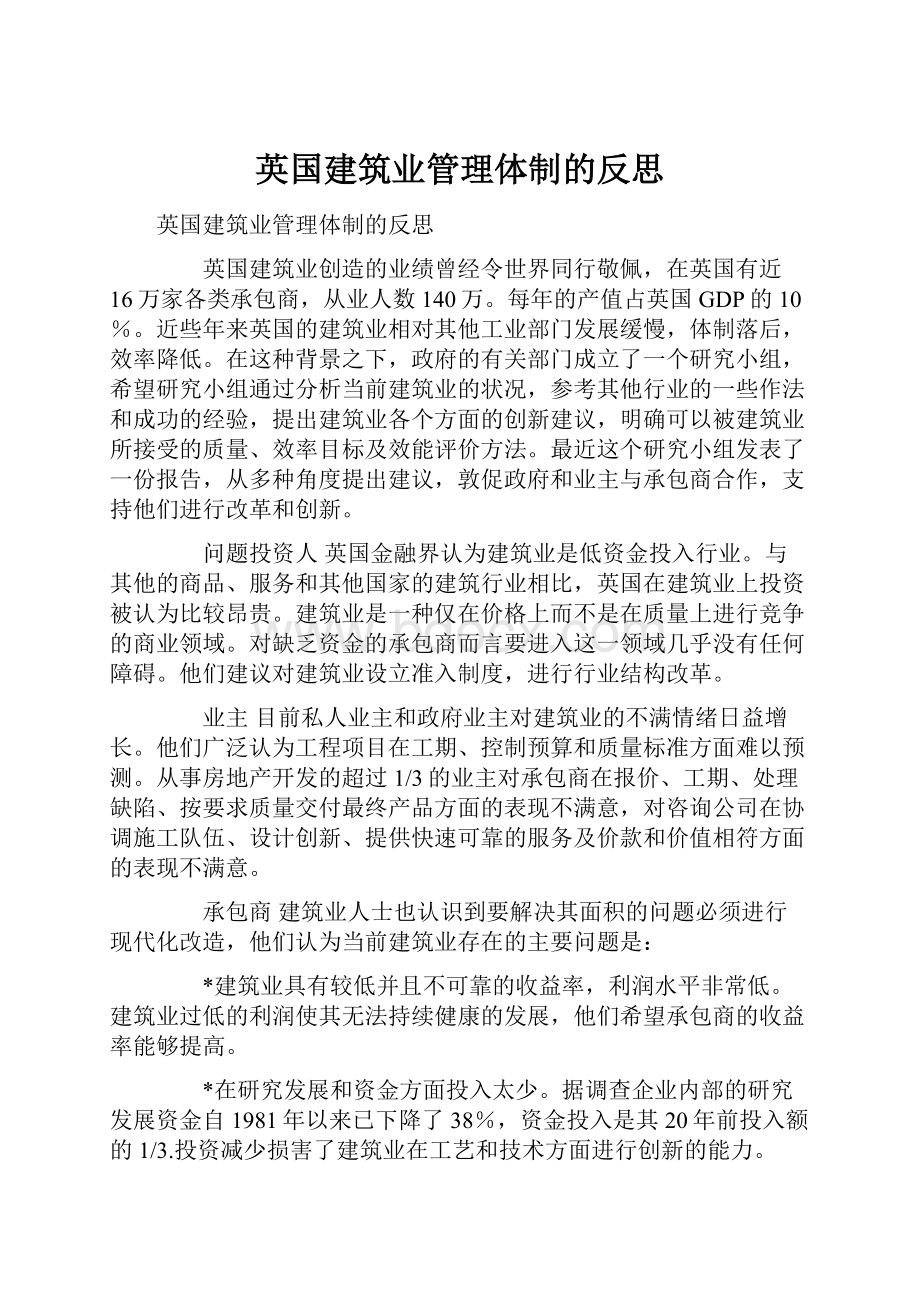 英国建筑业管理体制的反思.docx